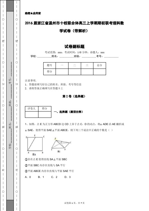 2016届浙江省温州市十校联合体高三上学期期初联考理科数学试卷(带解析)