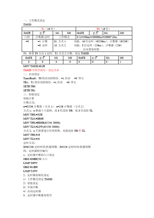 单片机C语言定时计数器应用