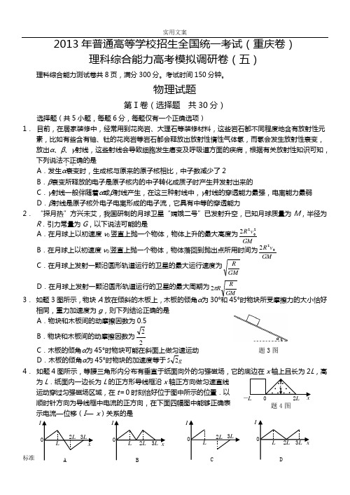 2013年重庆高考模拟调研卷理综5