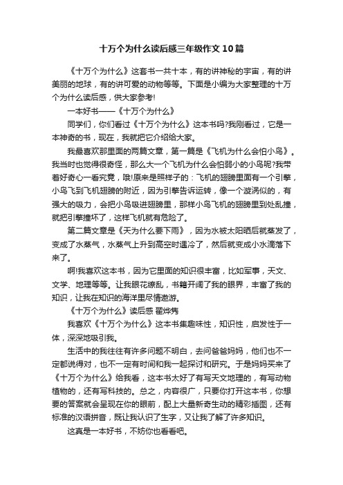 十万个为什么读后感三年级作文10篇