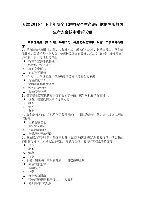 天津2016年下半年安全工程师安全生产法:钢桶冲压剪切生产安全技术考试试卷