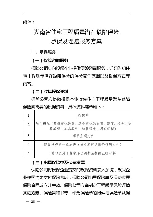 湖南省住宅工程质量潜在缺陷保险承保及理赔服务方案