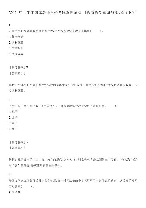 2015 年上半年国家教师资格考试真题试卷 《教育教学知识与能力》(小学)附答案解析