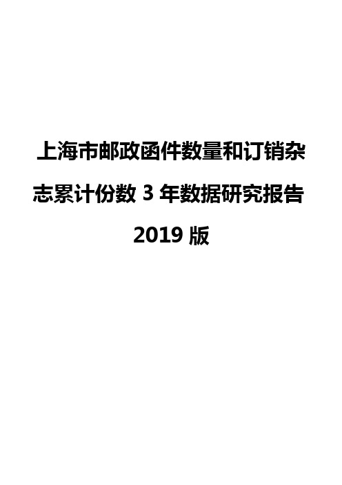 上海市邮政函件数量和订销杂志累计份数3年数据研究报告2019版