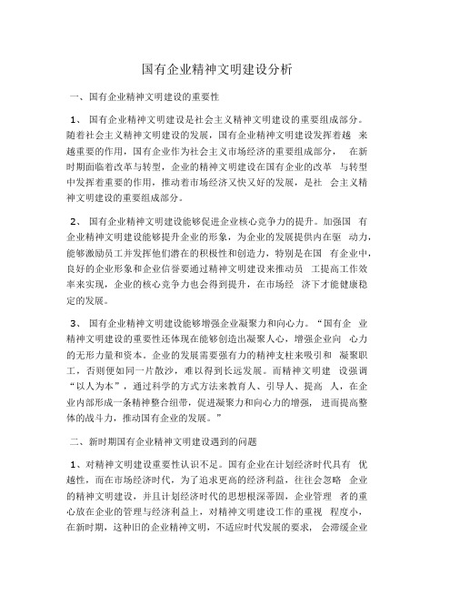 国有企业精神文明建设分析