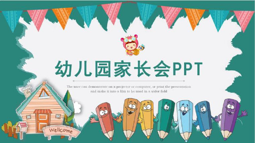 幼儿园小学家长会通用模板PPT