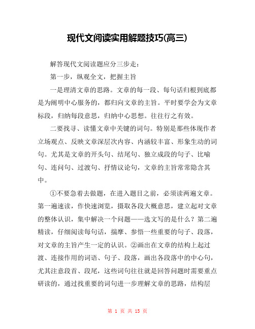 现代文阅读实用解题技巧(高三) 