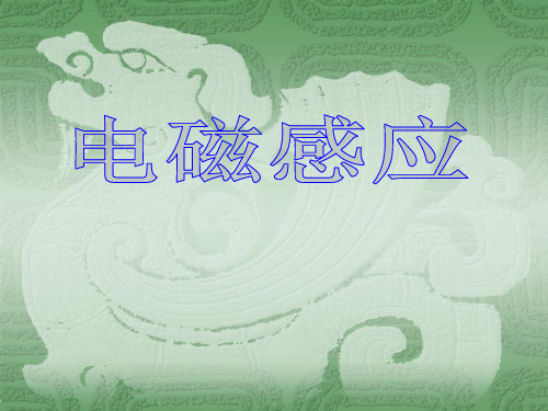 人教版高二物理选修3-2 4.4 法拉第电磁感应定律(课件) (共32张ppt)