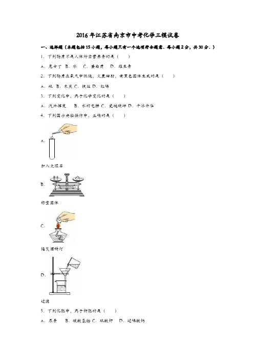 江苏省南京市2016届中考化学三模试题(含解析)