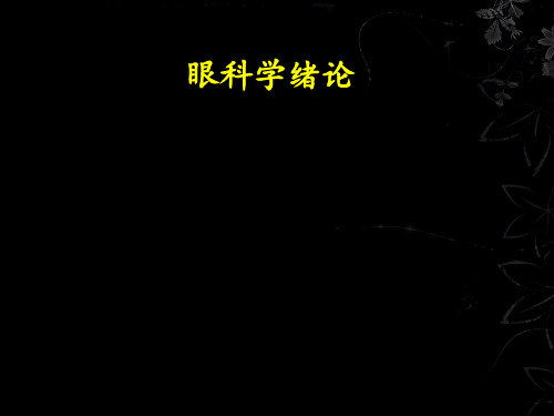 【眼科课件】 眼科学绪论、眼科学基础