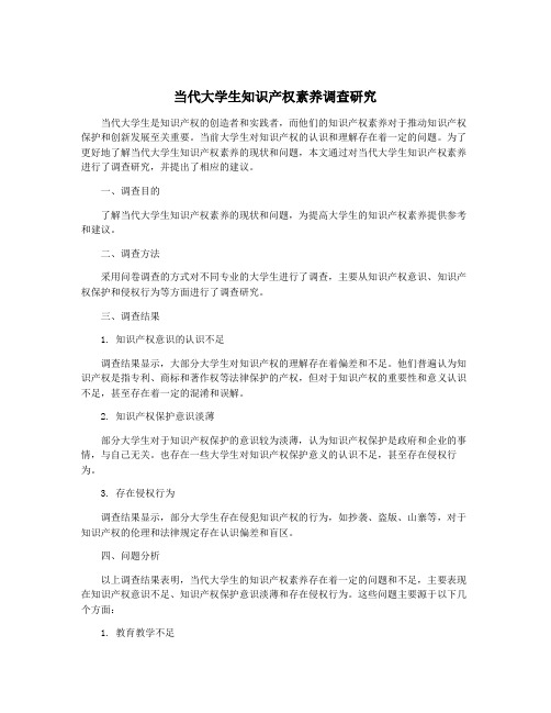 当代大学生知识产权素养调查研究