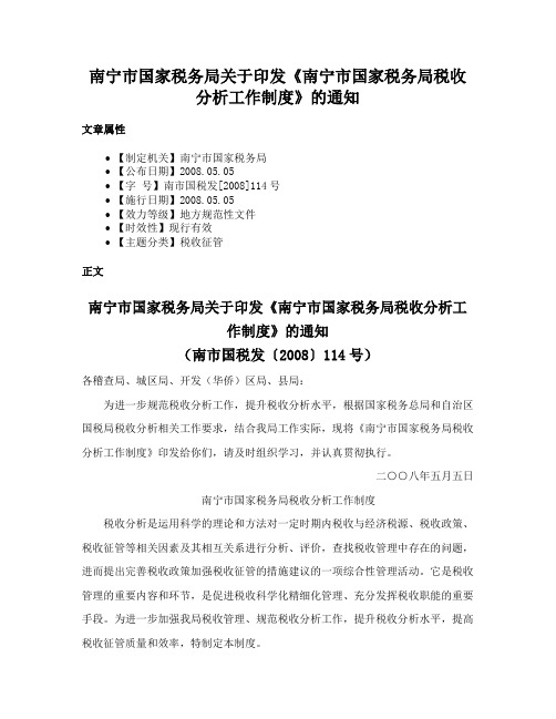 南宁市国家税务局关于印发《南宁市国家税务局税收分析工作制度》的通知