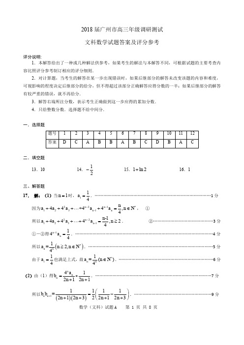 2018届广州市高三年级调研测试(文科数学)答案