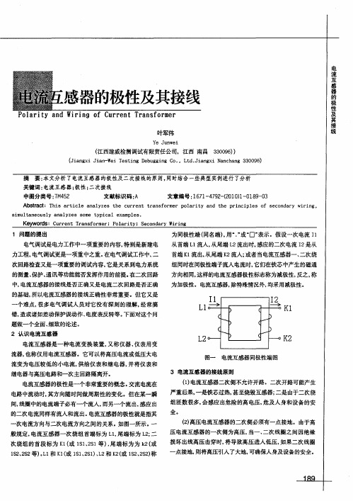 电流互感器的极性及其接线