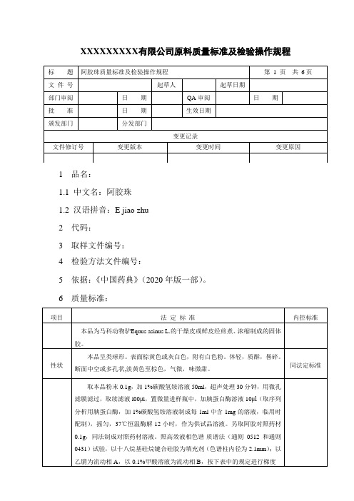 阿胶珠质量标准及检验操作规程