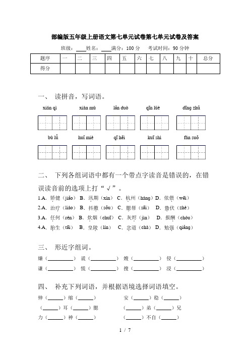 部编版五年级上册语文第七单元试卷第七单元试卷及答案