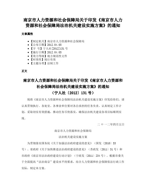 南京市人力资源和社会保障局关于印发《南京市人力资源和社会保障局法治机关建设实施方案》的通知