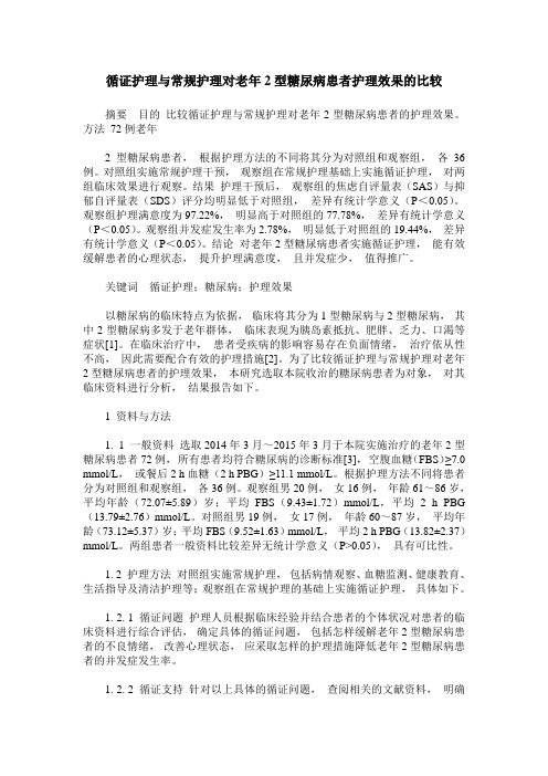 循证护理与常规护理对老年2型糖尿病患者护理效果的比较