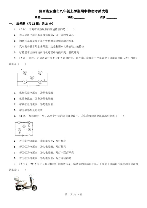 陕西省安康市九年级上学期期中物理考试试卷