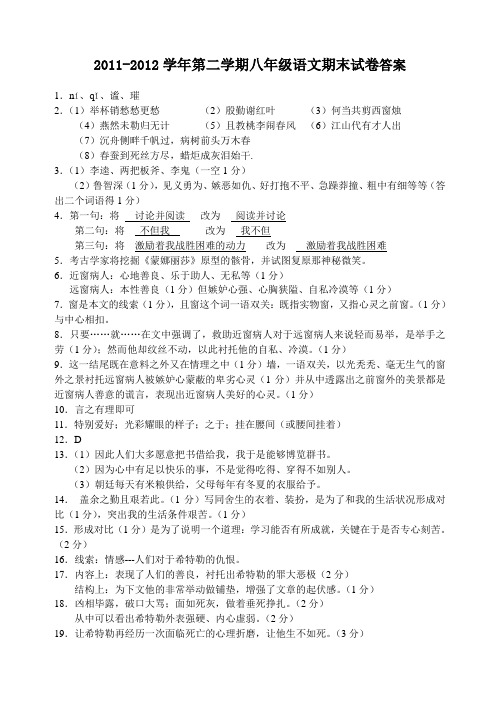 2012012学年第二学期八年级语文期末试卷答案.doc