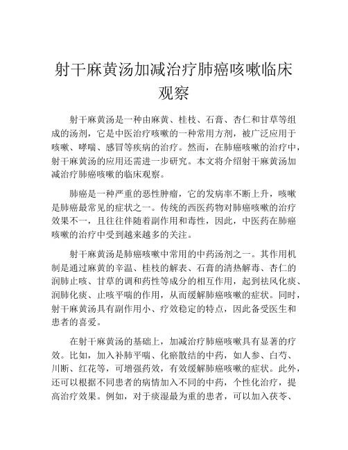 射干麻黄汤加减治疗肺癌咳嗽临床观察