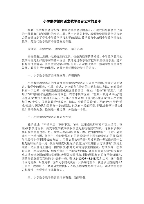 小学数学教师课堂教学语言艺术的思考