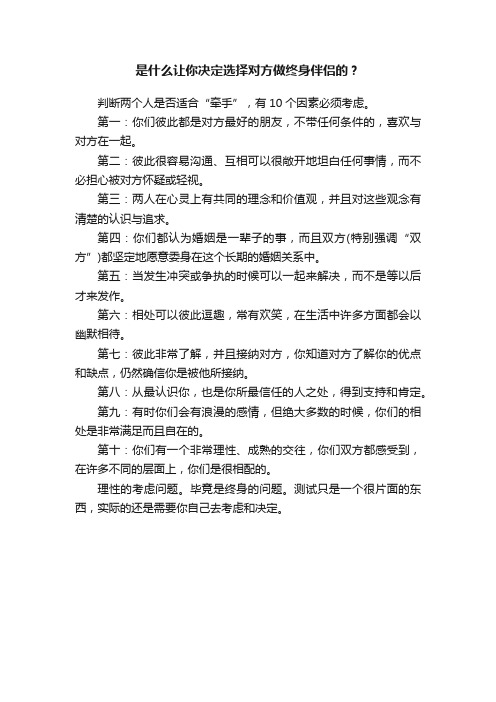 是什么让你决定选择对方做终身伴侣的？