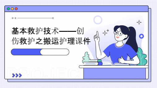 基本救护技术——创伤救护之搬运护理课件