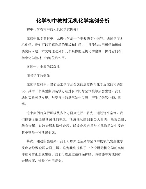 化学初中教材无机化学案例分析