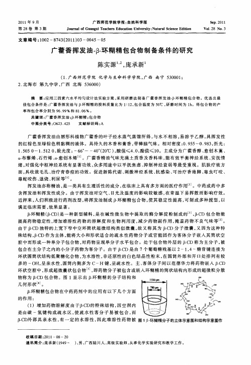 广藿香挥发油-β-环糊精包合物制备条件的研究