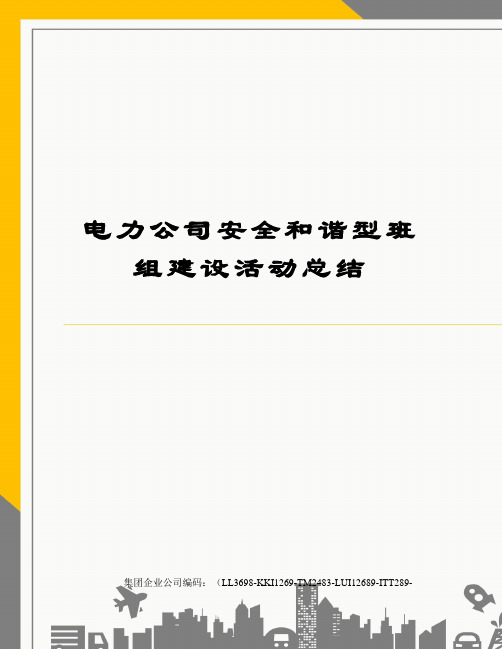 电力公司安全和谐型班组建设活动总结