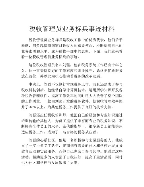 税收管理员业务标兵事迹材料