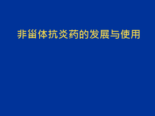 非甾体抗炎药的发展与使用课件