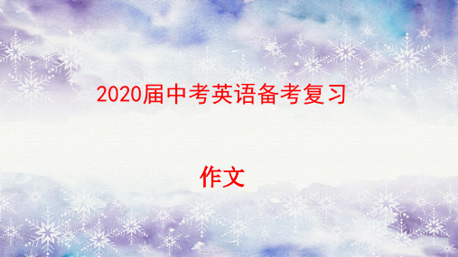 2020届中考英语备考复习 作文