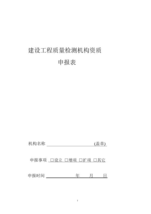 建设工程质量检测机构资质申报表