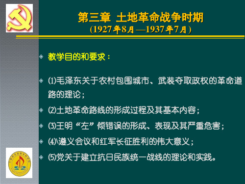 第三章 土地革命战争时期PPT课件