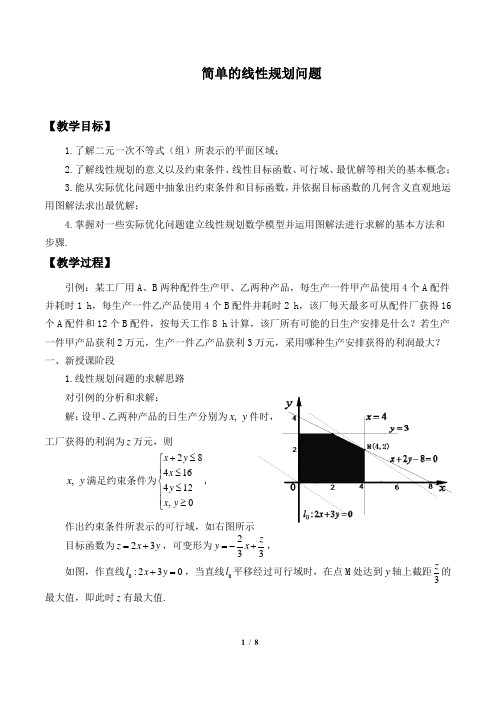 简单的线性规划问题精品教案