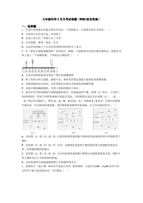 七年级科学5月月考试卷题(WORD版含答案)