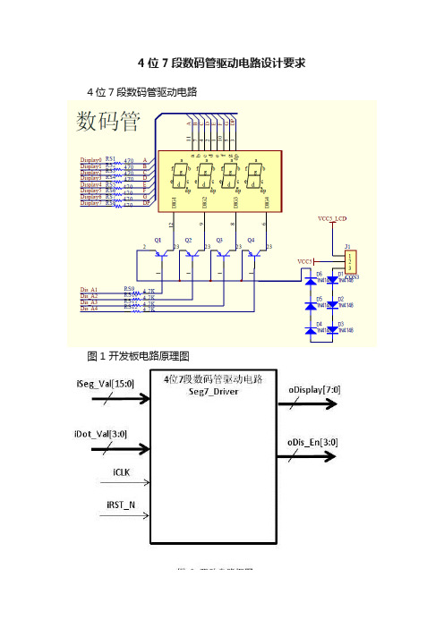 4位7段数码管驱动电路设计要求