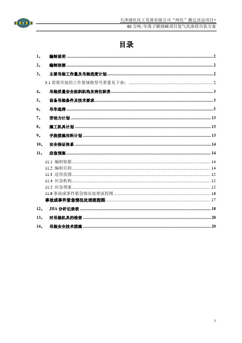 氢气洗涤塔吊装方案