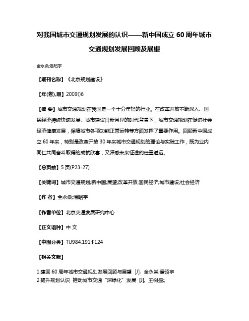 对我国城市交通规划发展的认识——新中国成立60周年城市交通规划发展回顾及展望