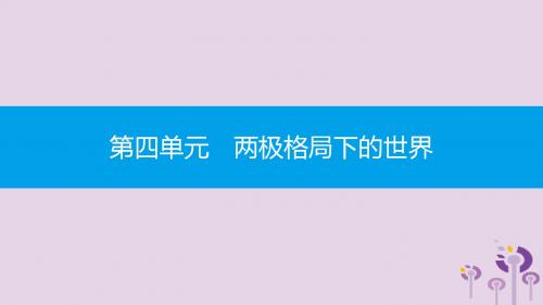 2019春九年级历史下册第四单元两极格局下的世界第10课“冷战”的出现课件北师大版