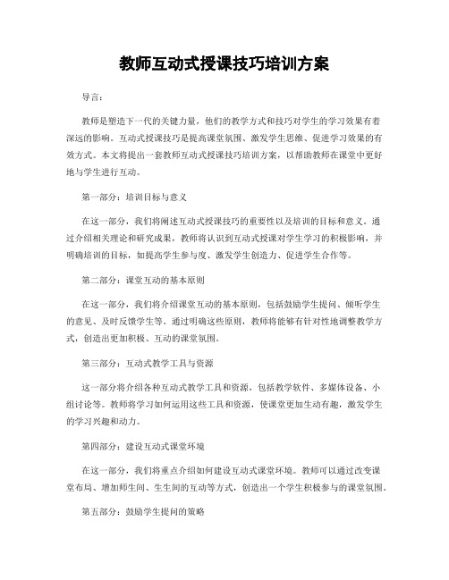 教师互动式授课技巧培训方案