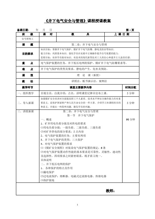 《井下电气安全与管理》课程授课教案