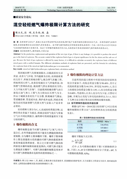 混空轻烃燃气爆炸极限计算方法的研究