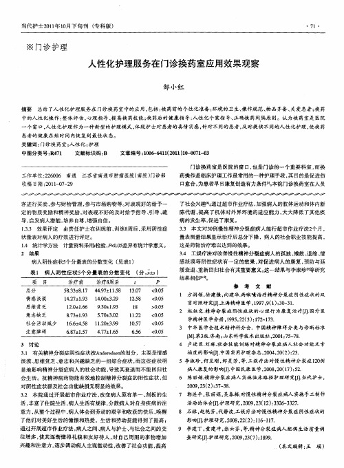 人性化护理服务在门诊换药室应用效果观察