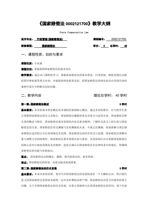 国家赔偿法0002121700教学大纲