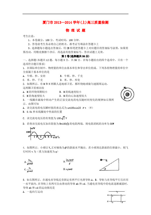 福建省厦门市2014届高三物理上学期第一次质量检查试题新人教版