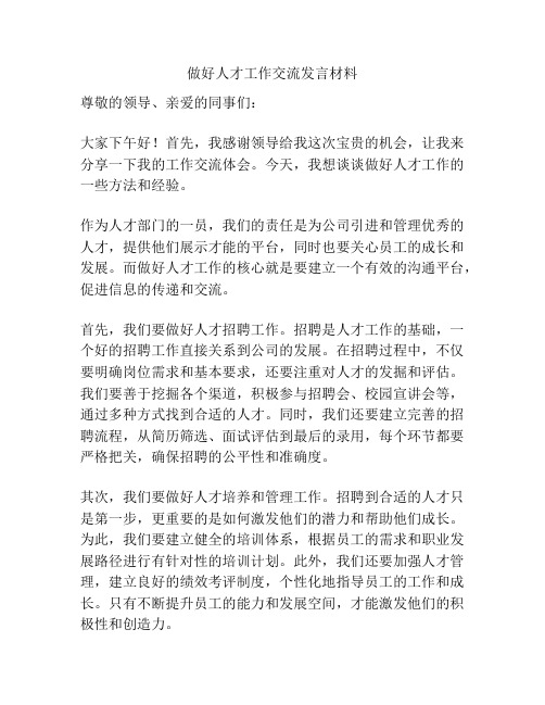 做好人才工作交流发言材料