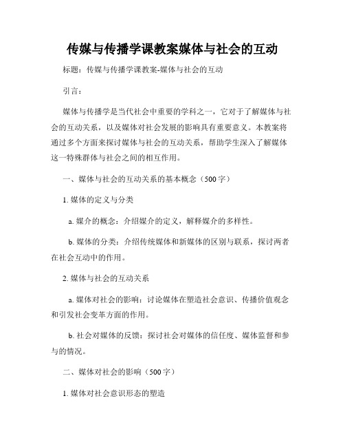 传媒与传播学课教案媒体与社会的互动